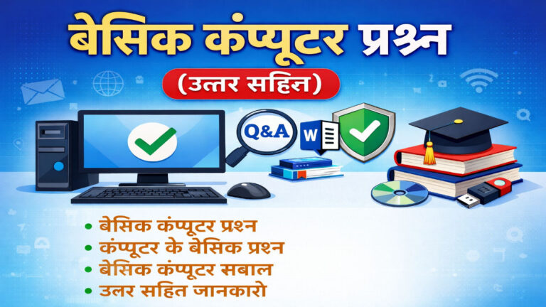 बेसिक कंप्यूटर प्रश्न उत्तर सहित