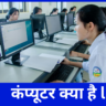 कंप्यूटर क्या है