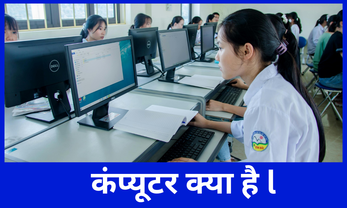 कंप्यूटर क्या है