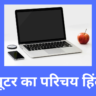 कंप्यूटर का परिचय हिंदी में