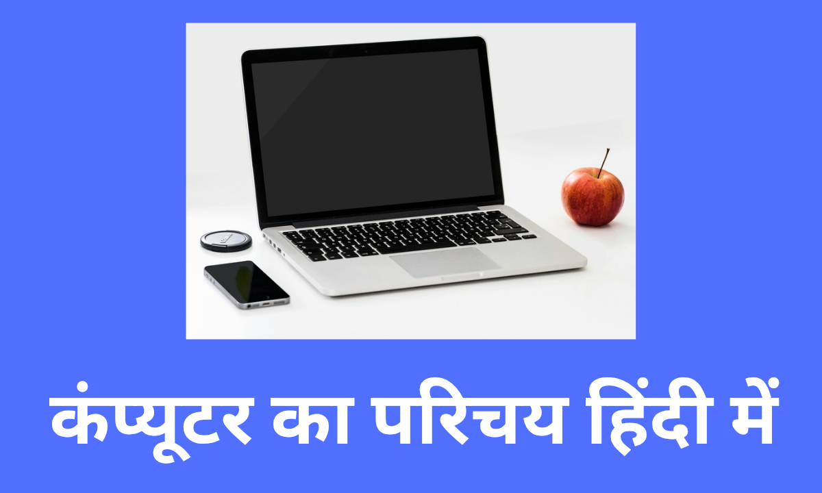 कंप्यूटर का परिचय हिंदी में