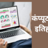 कंप्यूटर का इतिहास