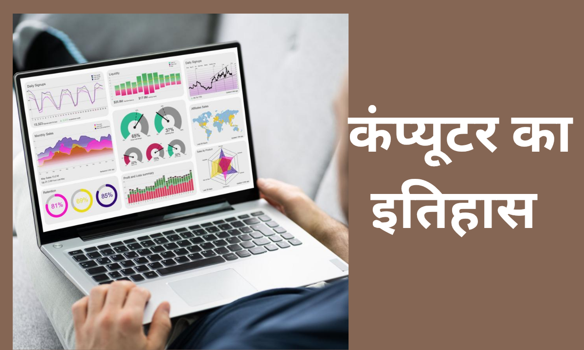 कंप्यूटर का इतिहास
