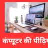 कंप्यूटर की पीढ़ियां (
