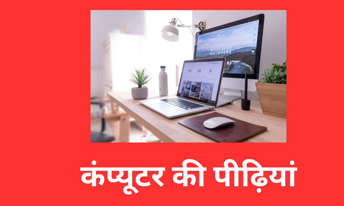 कंप्यूटर की पीढ़ियां (