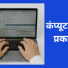 कंप्यूटर के प्रकार