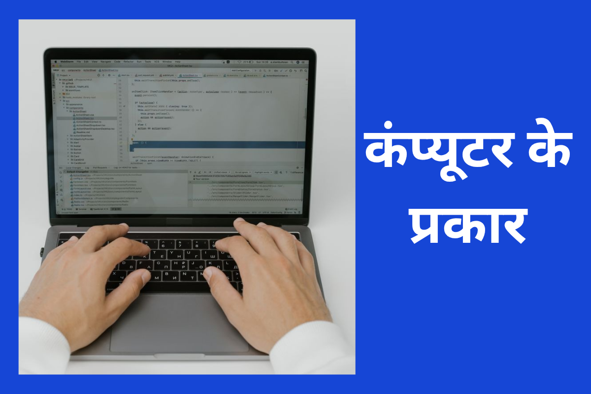 कंप्यूटर के प्रकार