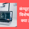 कंप्यूटर की विशेषताएं क्या है