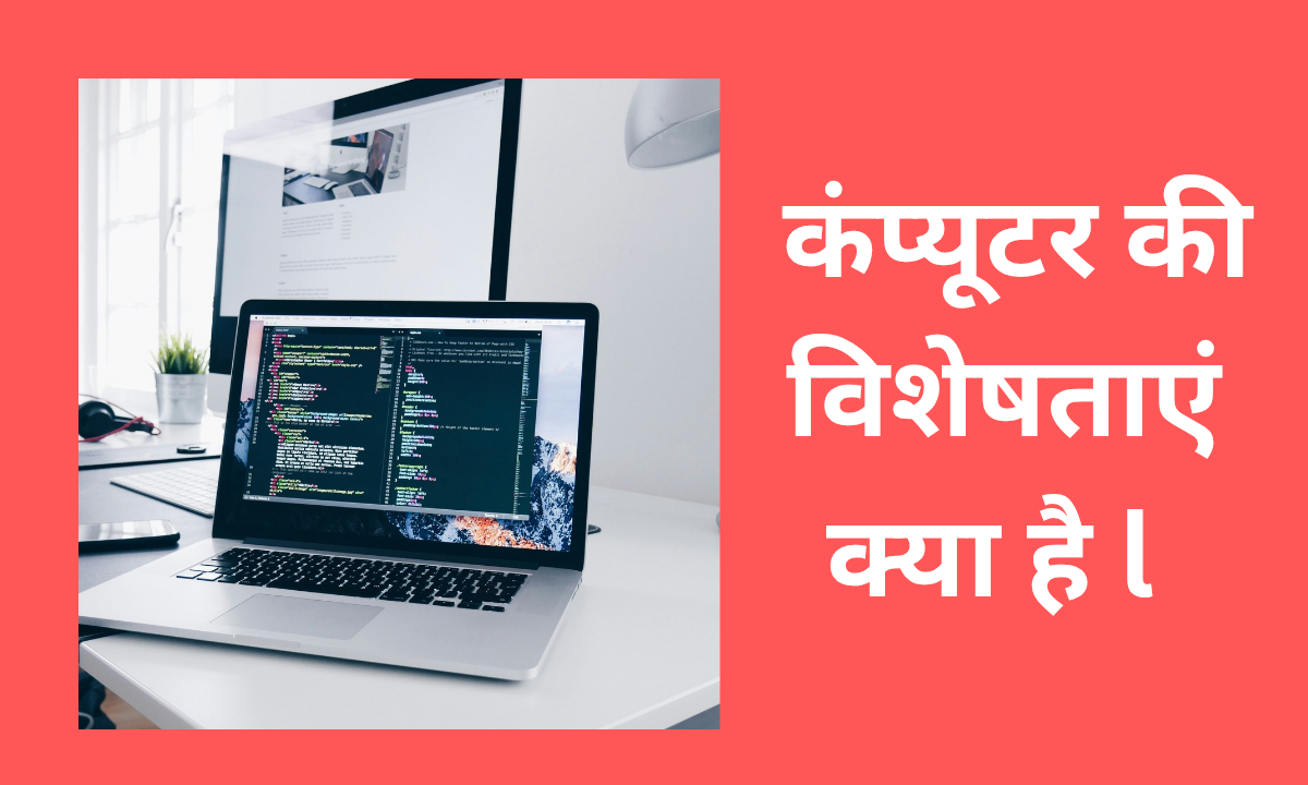 कंप्यूटर की विशेषताएं क्या है