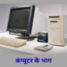 कंप्यूटर के भाग