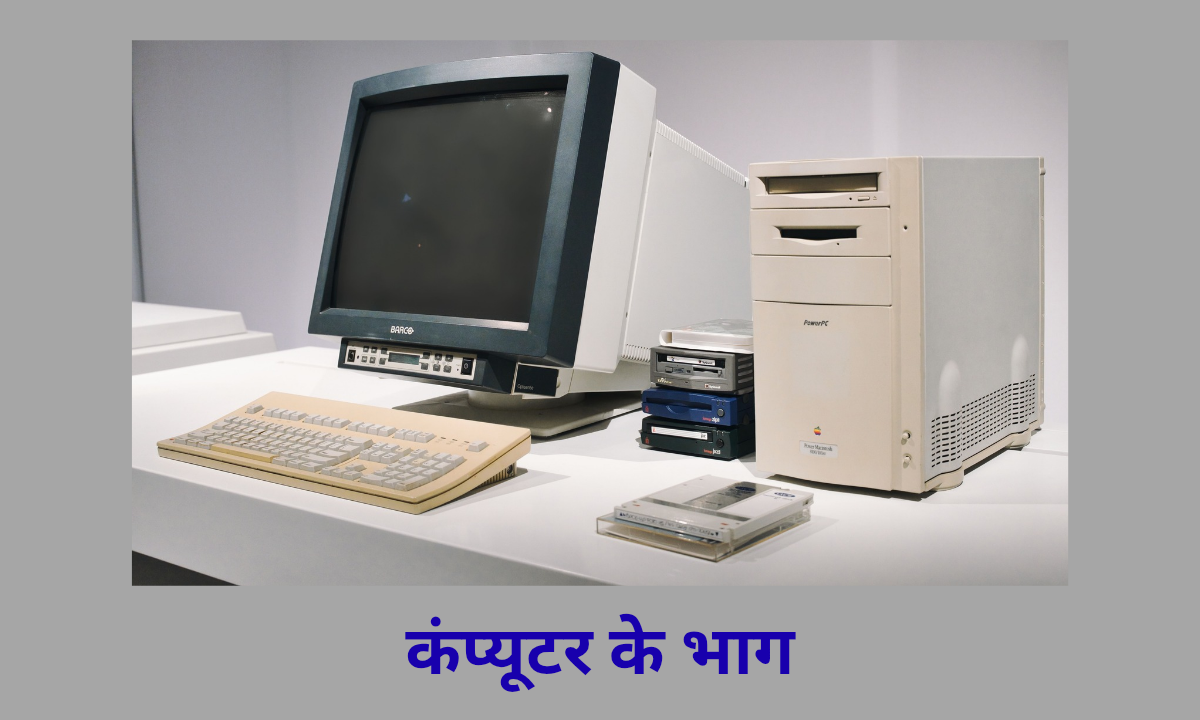 कंप्यूटर के भाग