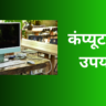 कंप्यूटर का उपयोग