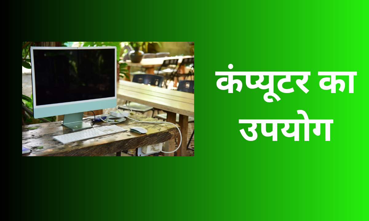 कंप्यूटर का उपयोग