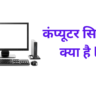 कंप्यूटर सिस्टम क्या है l