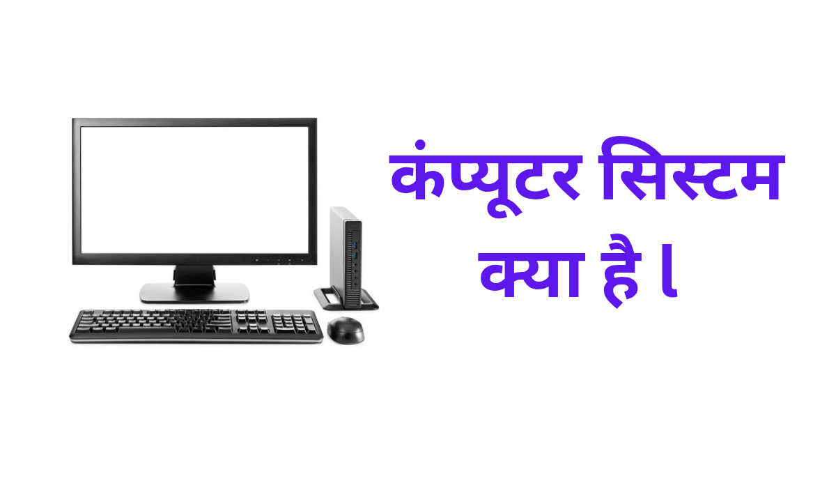 कंप्यूटर सिस्टम क्या है l