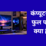कंप्यूटर का फुल फॉर्म क्या है l
