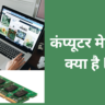 कंप्यूटर मेमोरी क्या है l