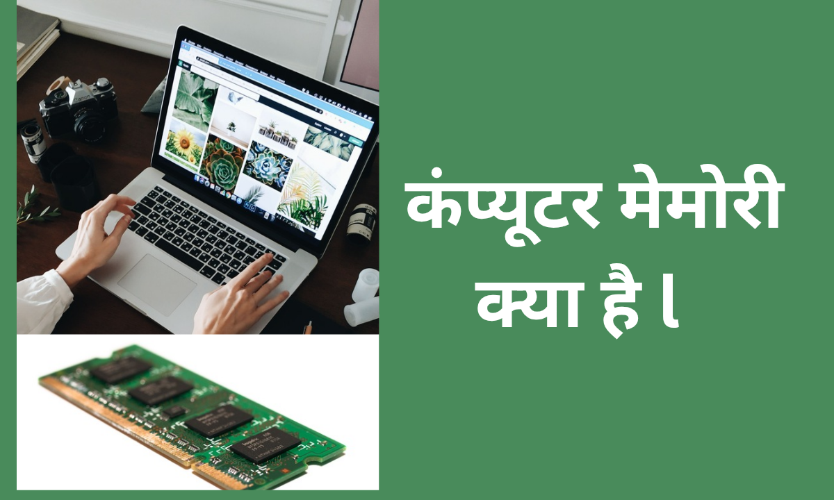 कंप्यूटर मेमोरी क्या है l