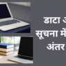 डाटा और सूचना में क्या अंतर है