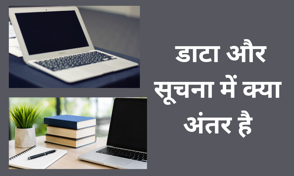 डाटा और सूचना में क्या अंतर है