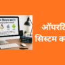 ऑपरेटिंग सिस्टम क्या है