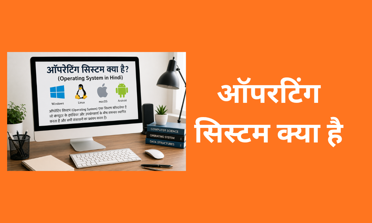 ऑपरेटिंग सिस्टम क्या है