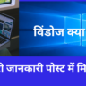 विंडोज क्या है
