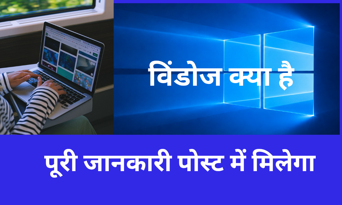 विंडोज क्या है