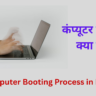 कंप्यूटर बूटिंग क्या है Computer Booting Process in Hindi