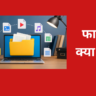 फाइल क्या है