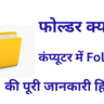 फोल्डर क्या है कंप्यूटर में Folder की पूरी जानकारी हिंदी में