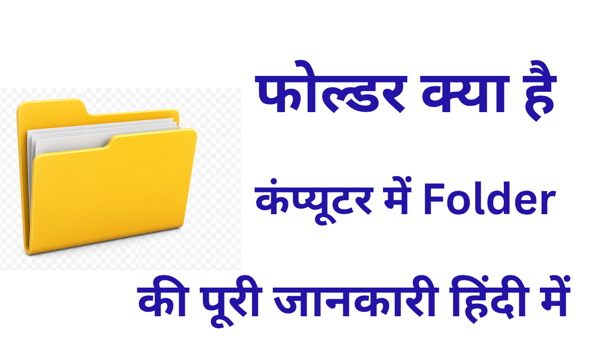 फोल्डर क्या है कंप्यूटर में Folder की पूरी जानकारी हिंदी में