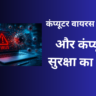 कंप्यूटर वायरस क्या है और कंप्यूटर सुरक्षा का चित्र