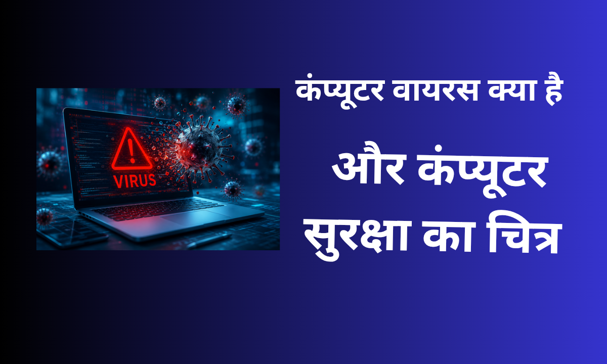कंप्यूटर वायरस क्या है और कंप्यूटर सुरक्षा का चित्र
