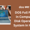 dos क्या है