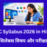 CCC Syllabus 2026 in Hindi पूरा सिलेबस विषय और परीक्षा पैटर्न