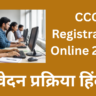 CCC Registration Online 2026 आवेदन प्रक्रिया हिंदी में