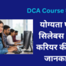 DCA Course क्या है?