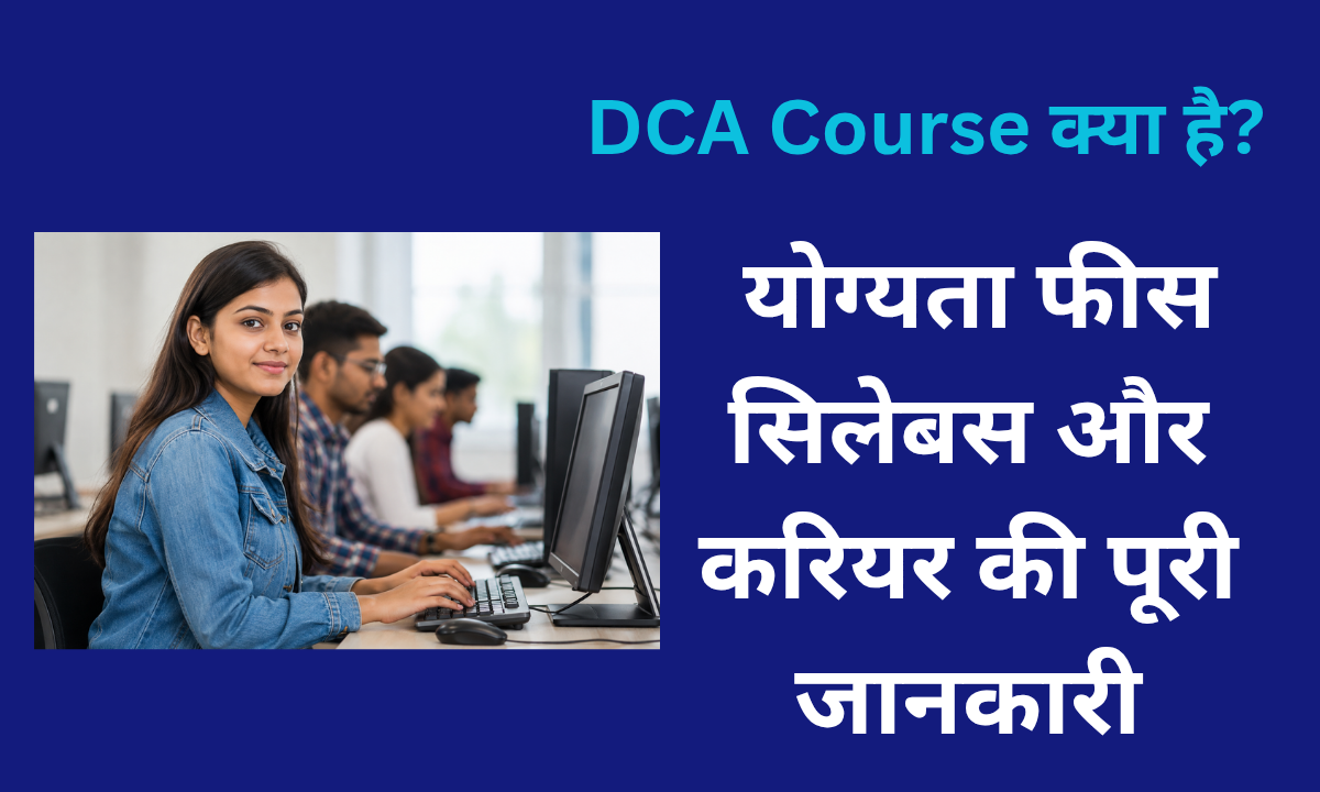 DCA Course क्या है?