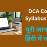 DCA Course Syllabus 2026 की पूरी जानकारी हिंदी में जानें।