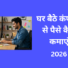 घर बैठे कंप्यूटर से पैसे कैसे कमाएं