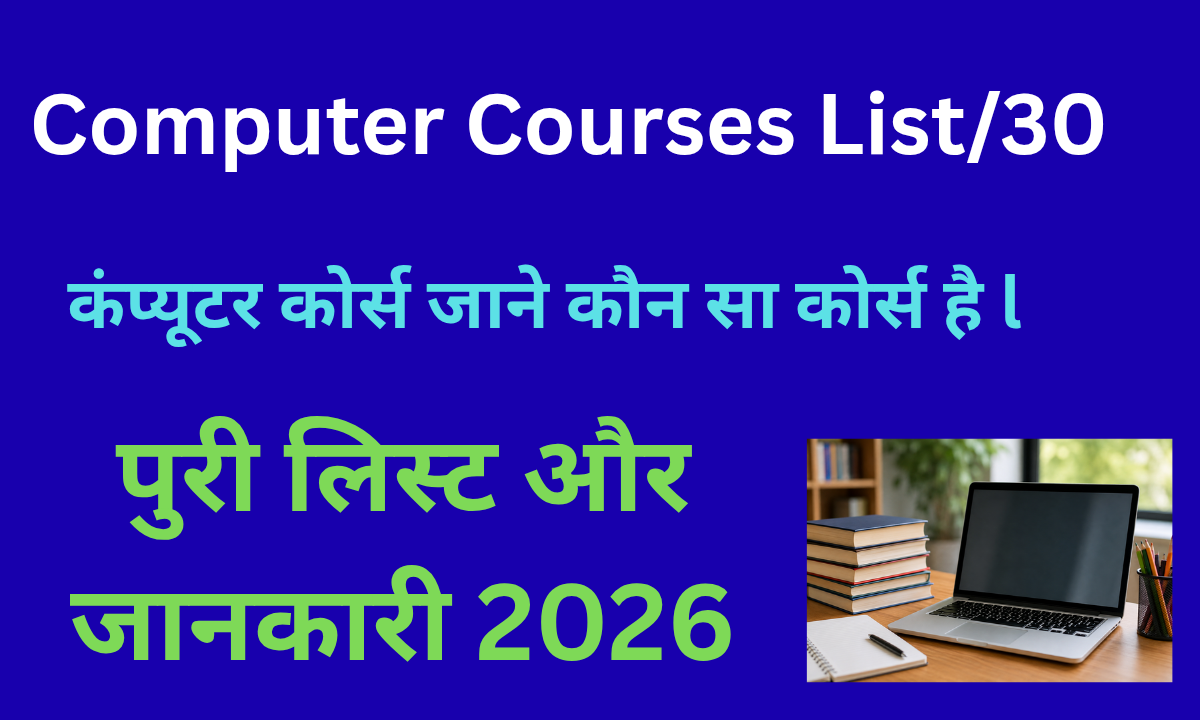 Computer Courses List 30 कंप्यूटर कोर्स की पूरी लिस्ट और जानकारी 2026