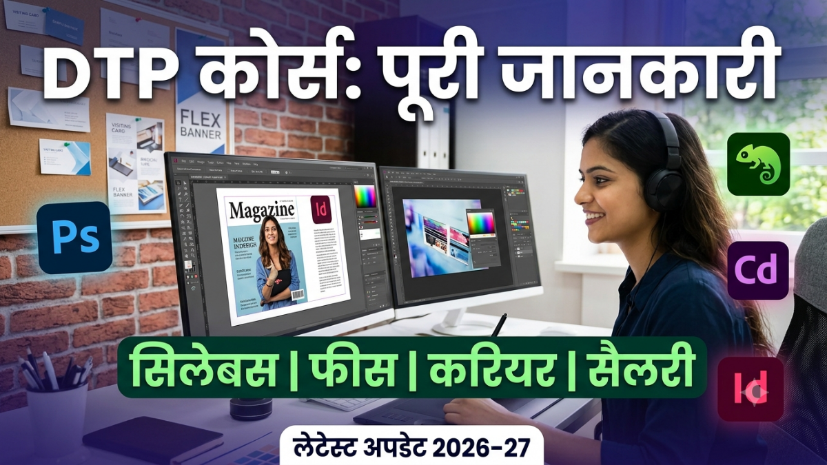 DTP Course Details in Hindi