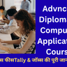 advanced diploma in computer application course guide in hindi