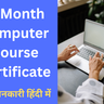 6 month computer course certificate guide in hindi