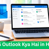 MS Outlook Kya Hai in Hindi