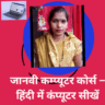 जानवी कम्प्यूटर कोर्स हिंदी में कंप्यूटर सीखें